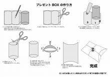 プレゼントBOX